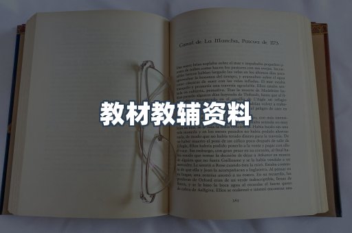 教材教辅资料