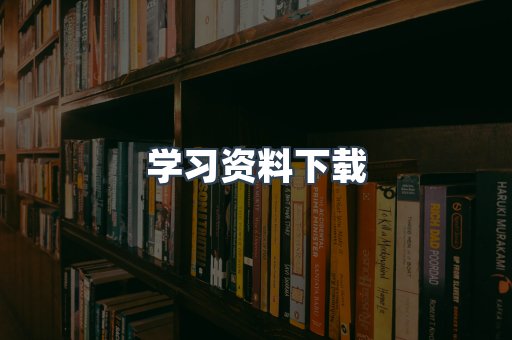 学习资料下载